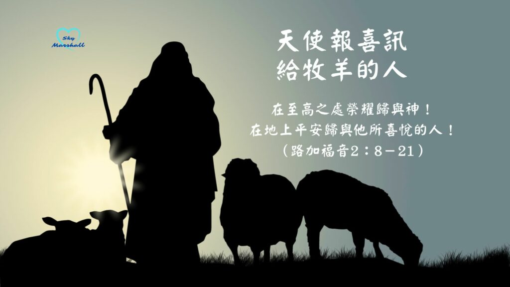 聖誕節-天使報喜訊給牧羊的人