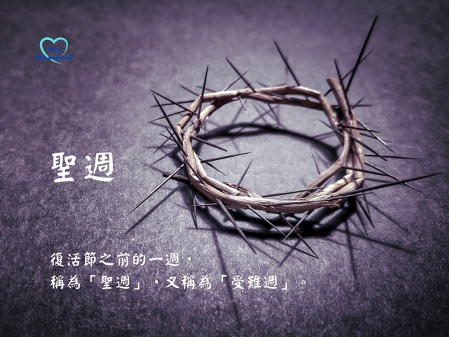 復活節 (Easter) - 聖週
