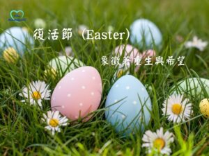 復活節 (Easter) - 象徵著重生與希望