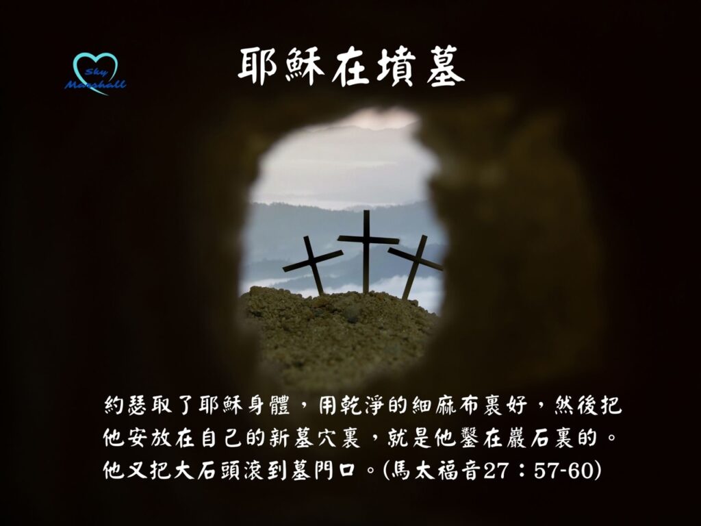 復活節 (Easter) - 耶穌在墳墓
